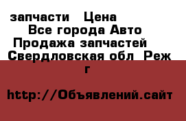 запчасти › Цена ­ 30 000 - Все города Авто » Продажа запчастей   . Свердловская обл.,Реж г.